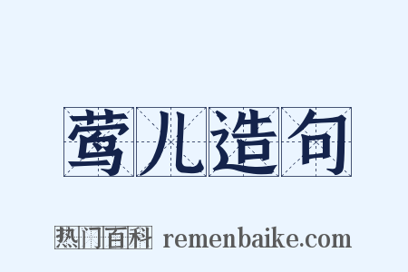 莺儿造句是什么意思的图片